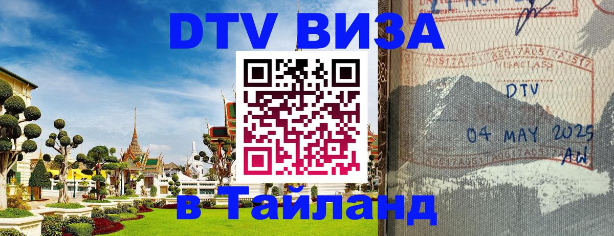 VISA в Тайланд для удалёнщиков 